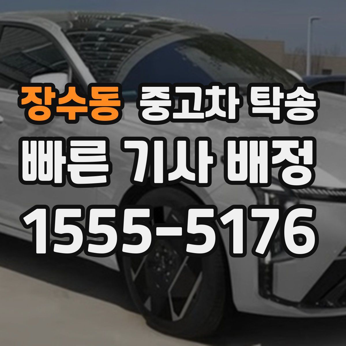 장수동 중고차 탁송