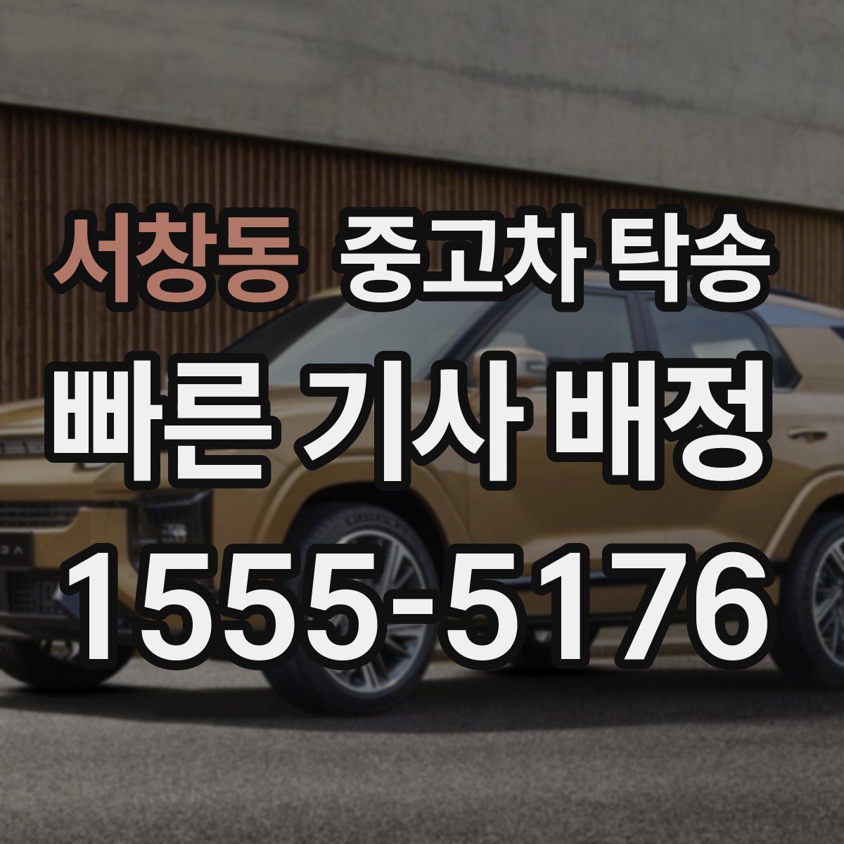 서창동 중고차 탁송