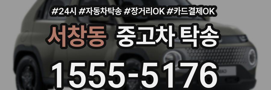 서창동 중고차 탁송