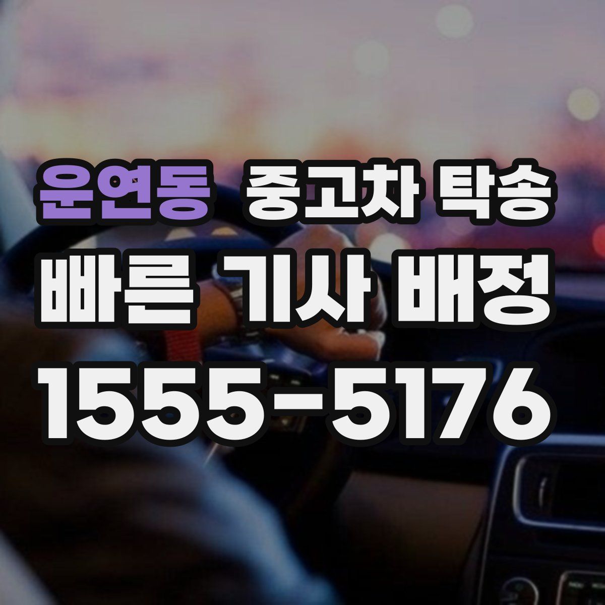 운연동 중고차 탁송
