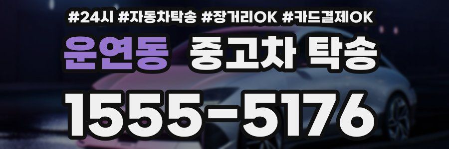 운연동 중고차 탁송