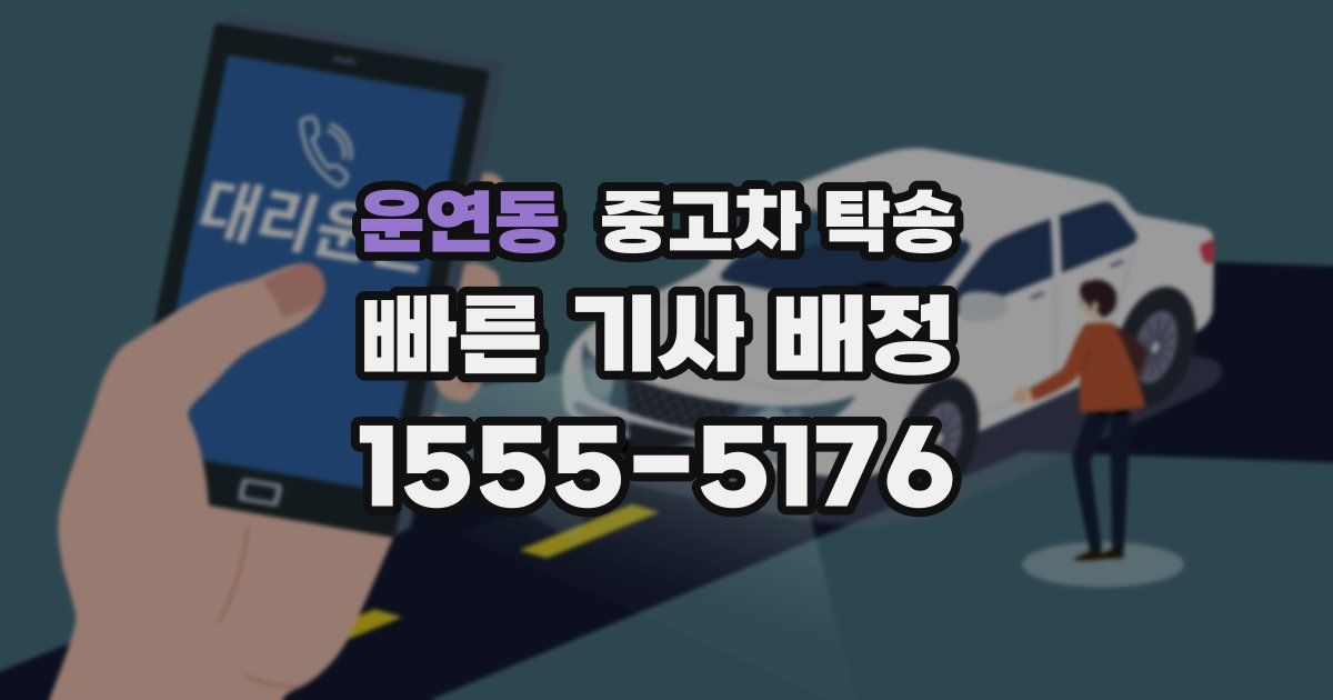 운연동 중고차 탁송