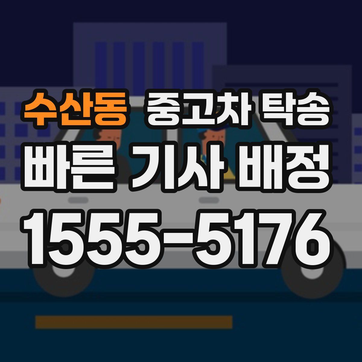수산동 중고차 탁송