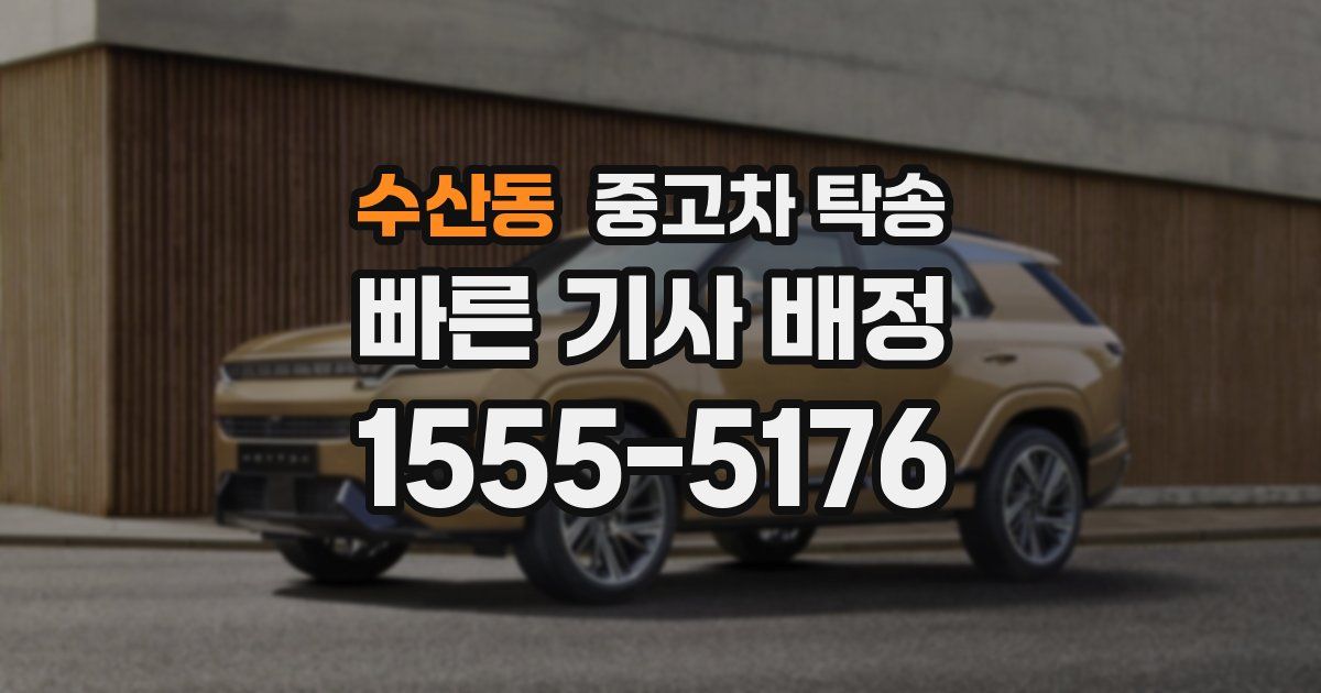 수산동 중고차 탁송