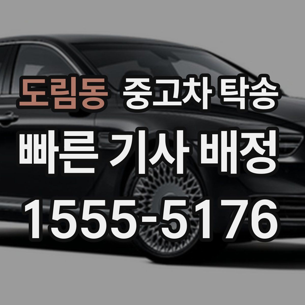 도림동 중고차 탁송 서비스 이용 후기에서 본 실제 포인트