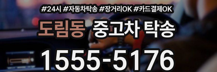 도림동 중고차 탁송