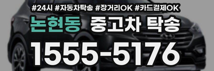 논현동 중고차 탁송