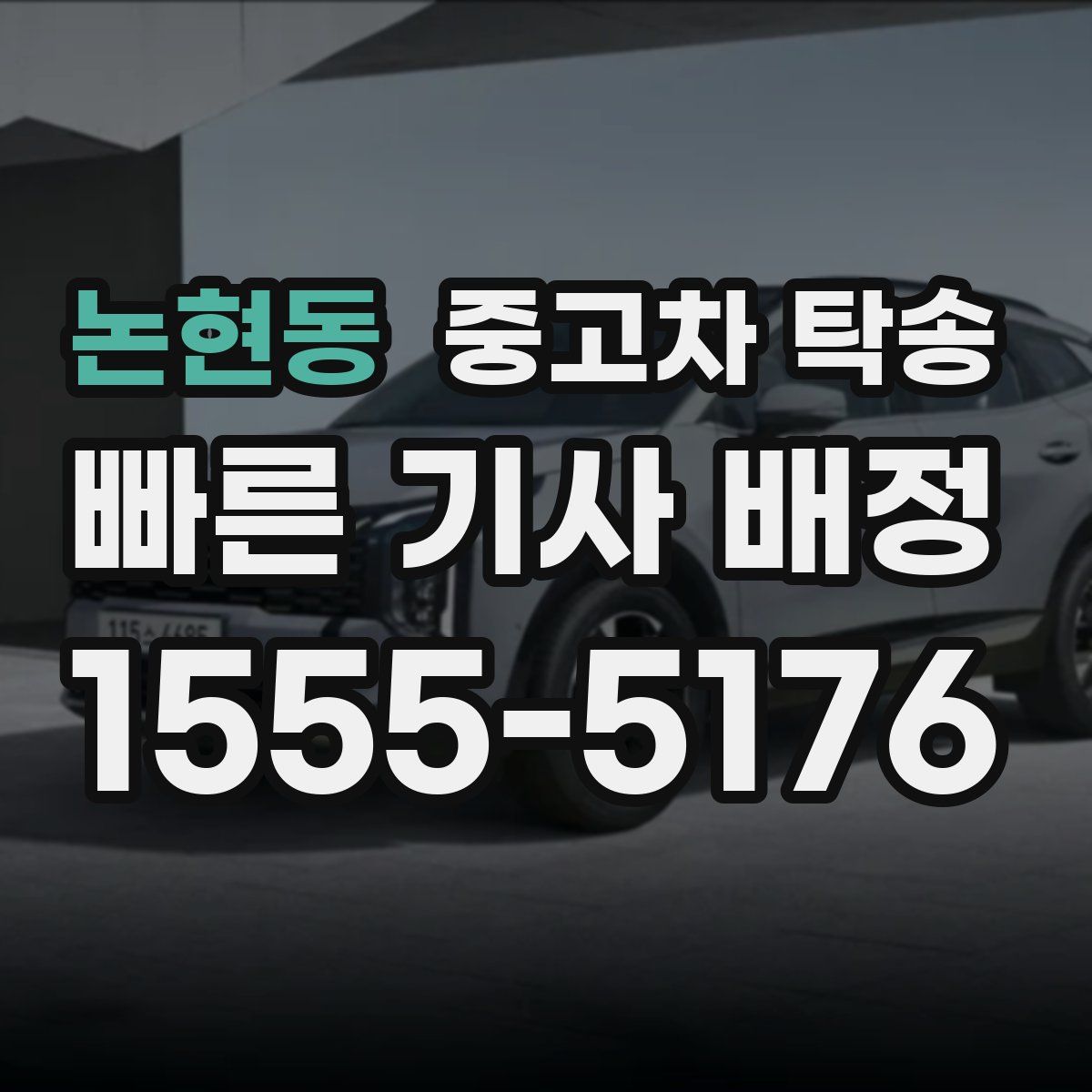 논현동 중고차 탁송