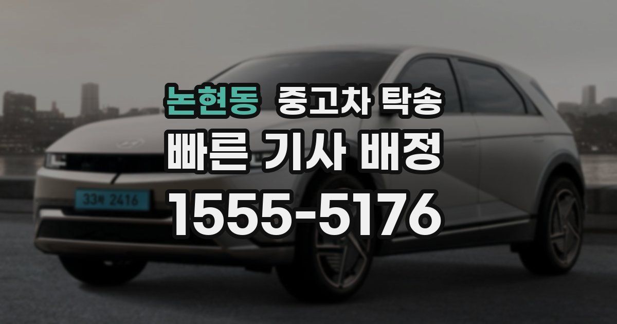논현동 중고차 탁송