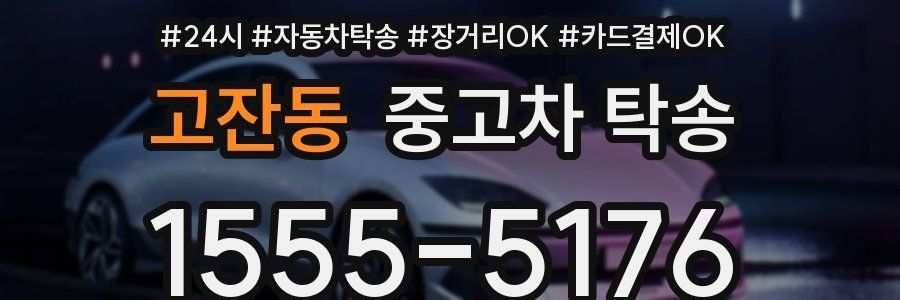 고잔동 중고차 탁송
