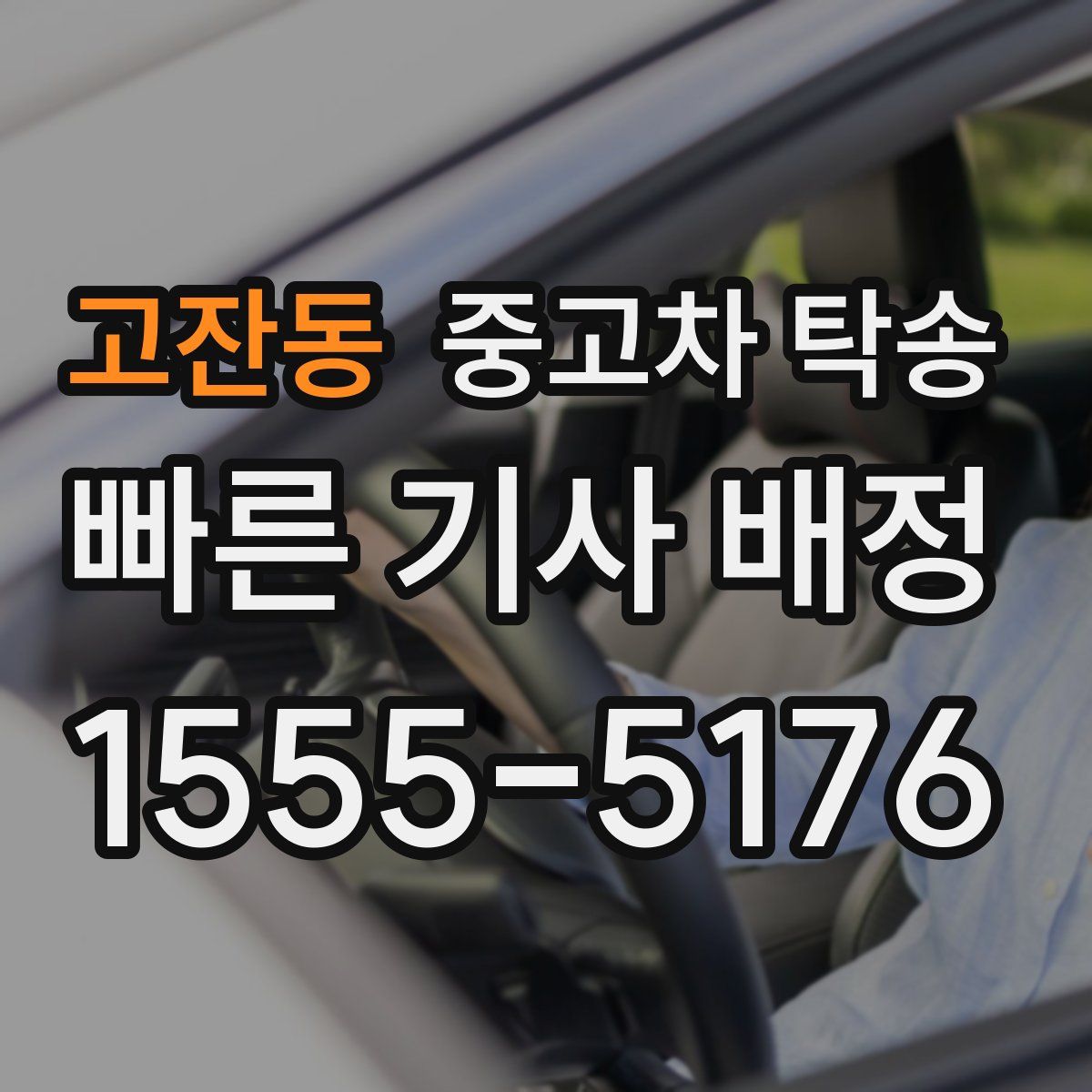고잔동 중고차 탁송