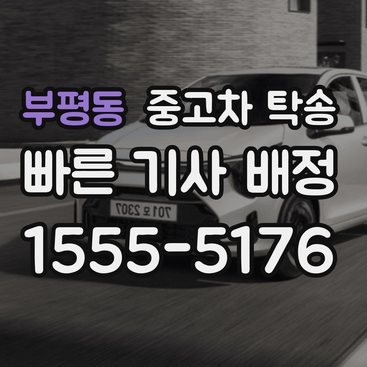 부평동 중고차 탁송