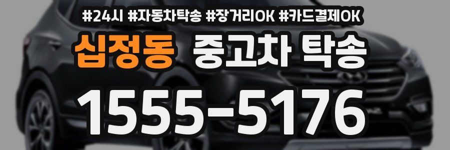 십정동 중고차 탁송