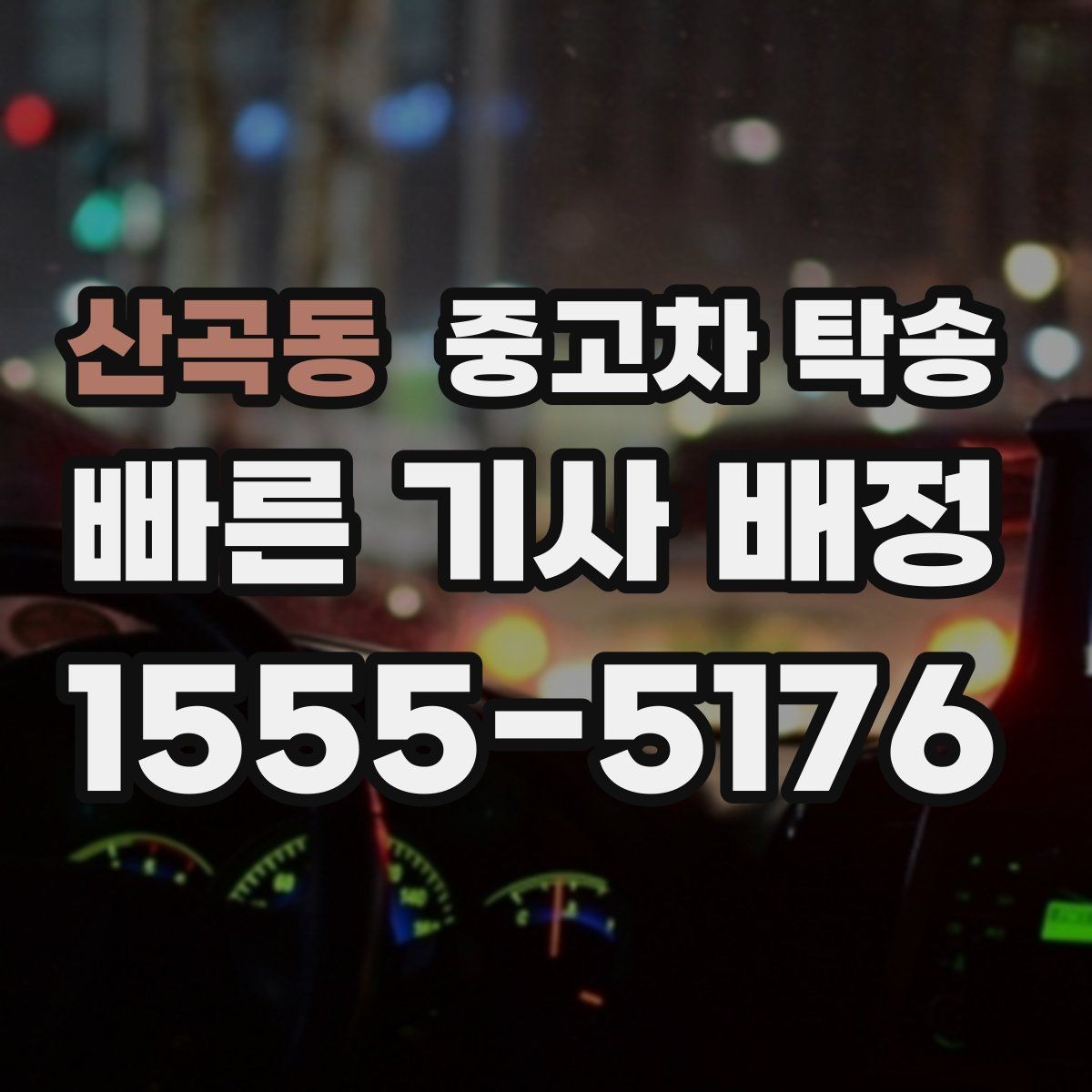 산곡동 중고차 탁송 서비스 선택 시 놓치기 쉬운 요소