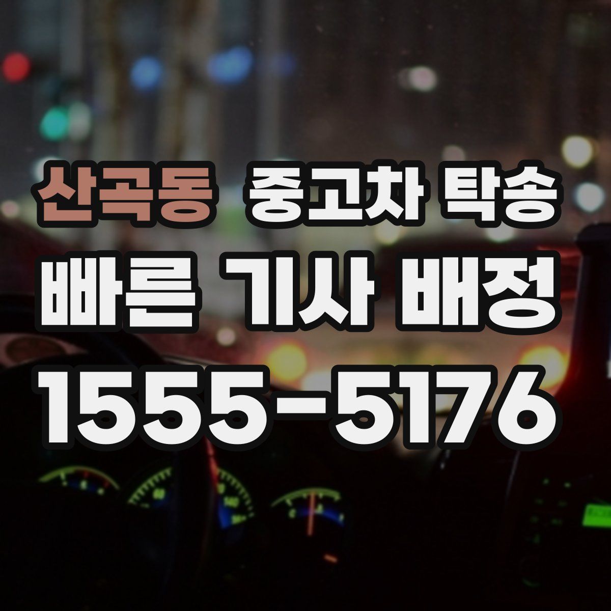 산곡동 중고차 탁송