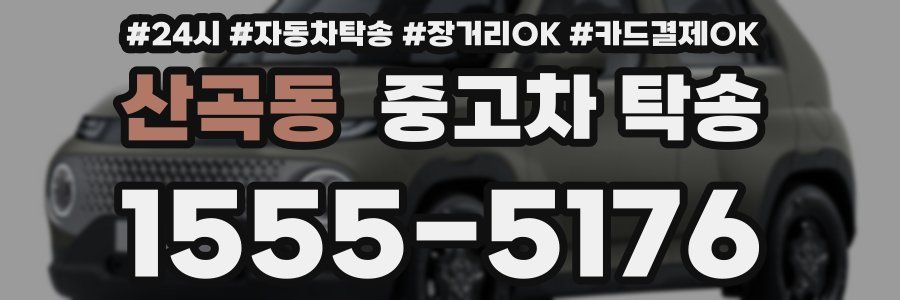 산곡동 중고차 탁송