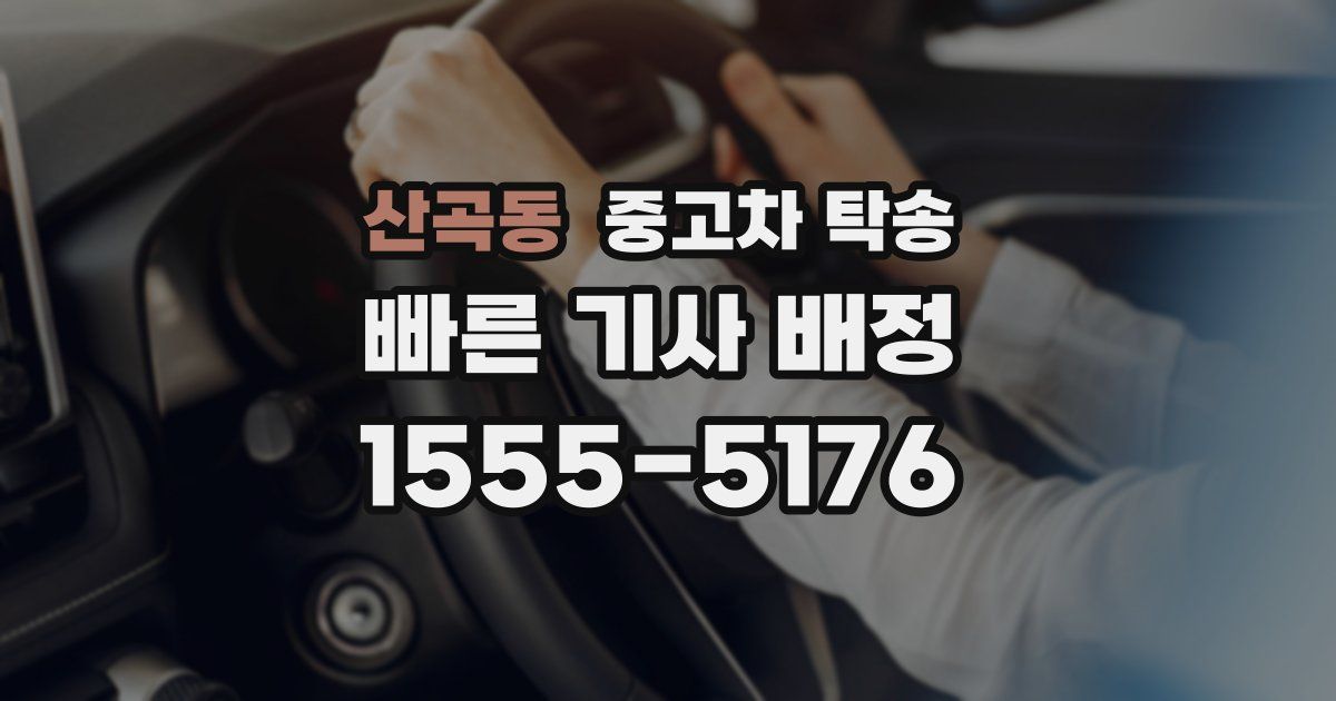 산곡동 중고차 탁송