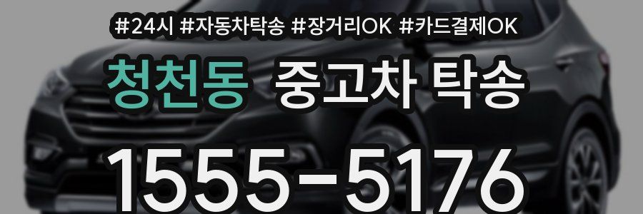 청천동 중고차 탁송
