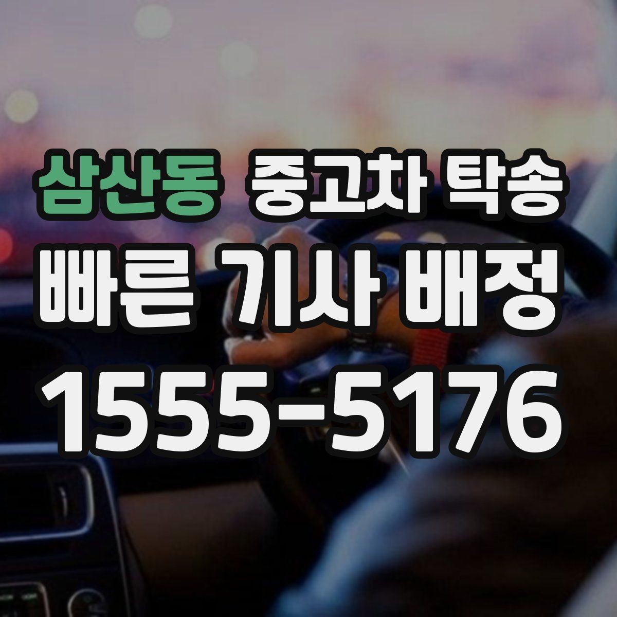 삼산동 중고차 탁송 서비스 이용 전후로 챙길 기록