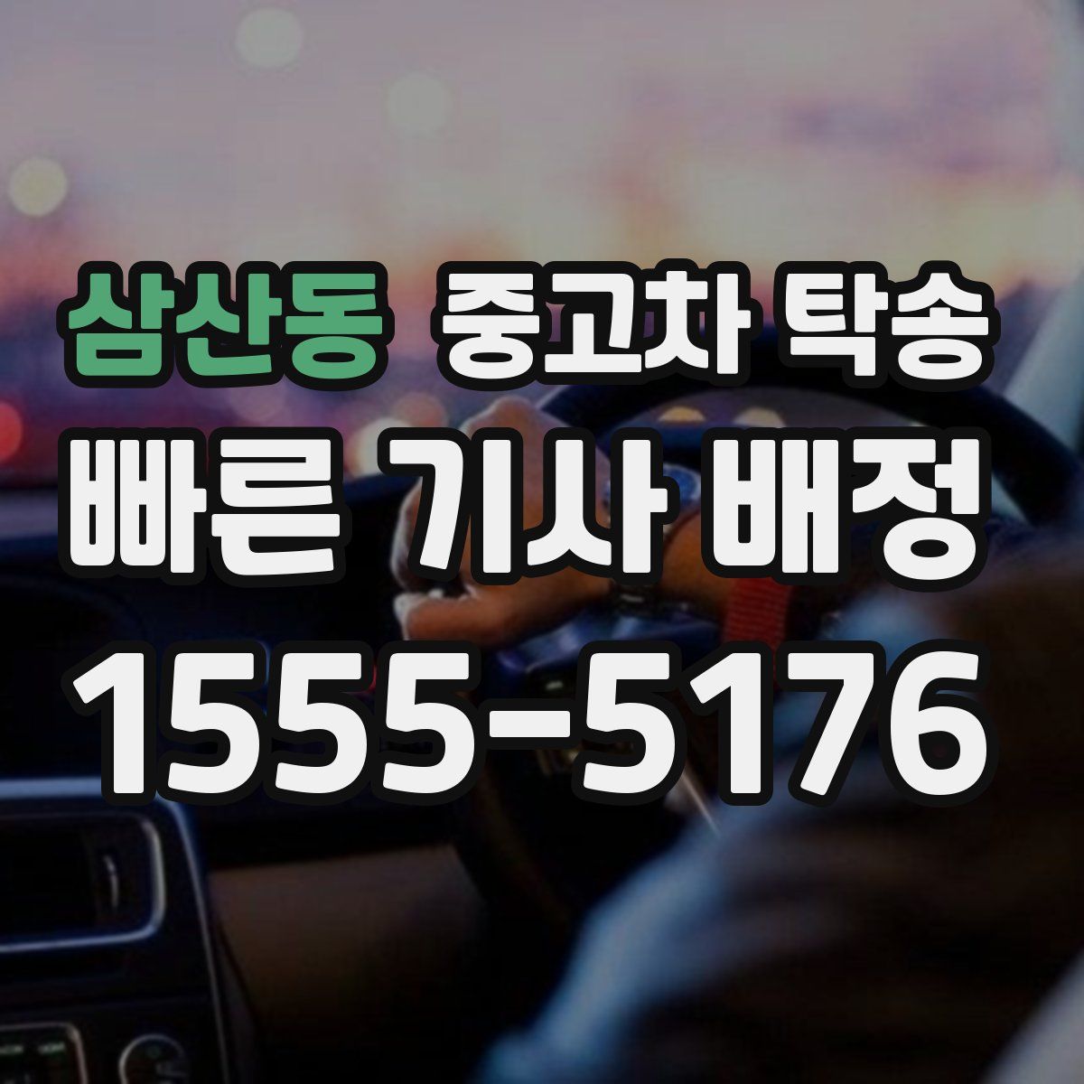 삼산동 중고차 탁송