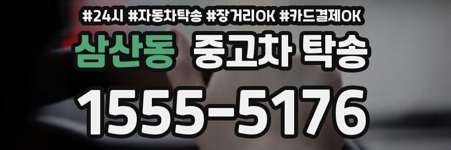 삼산동 중고차 탁송