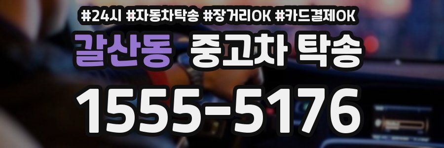 갈산동 중고차 탁송