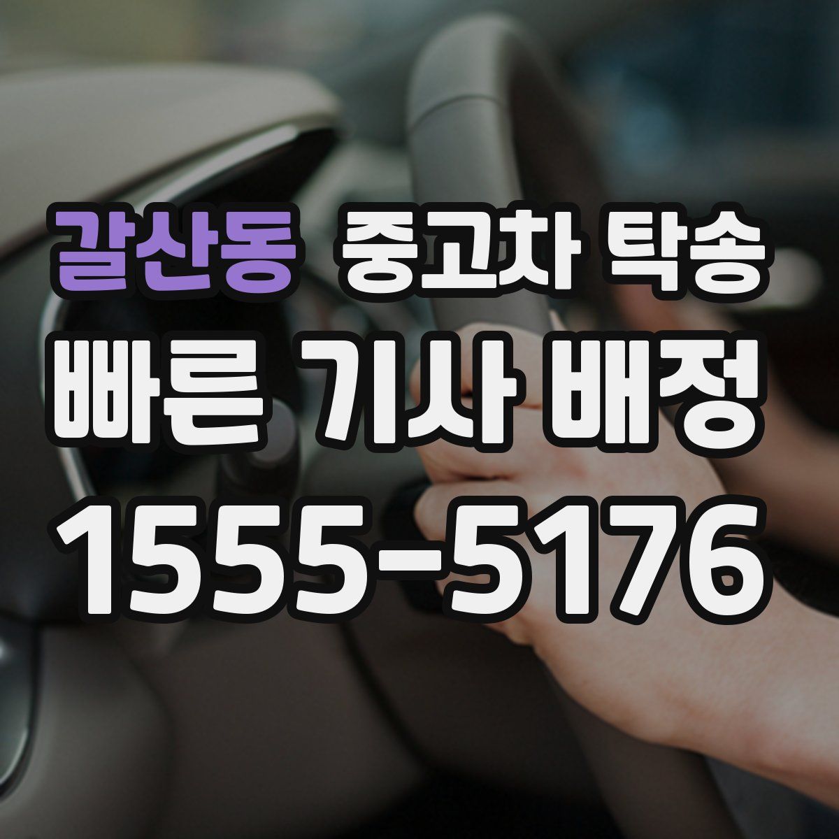 갈산동 중고차 탁송