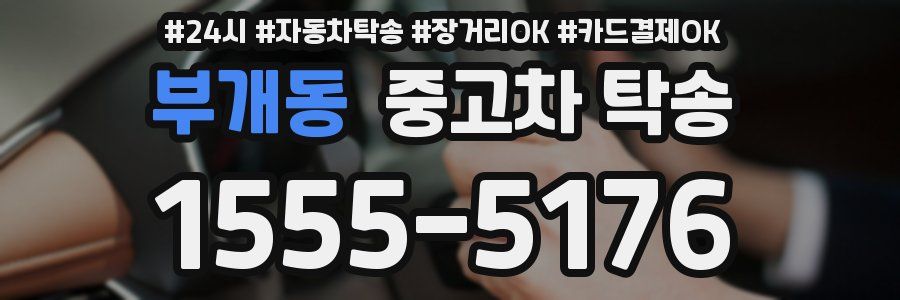 부개동 중고차 탁송