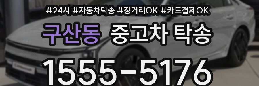 구산동 중고차 탁송
