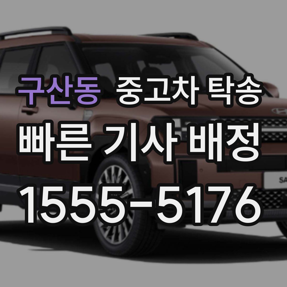 구산동 중고차 탁송