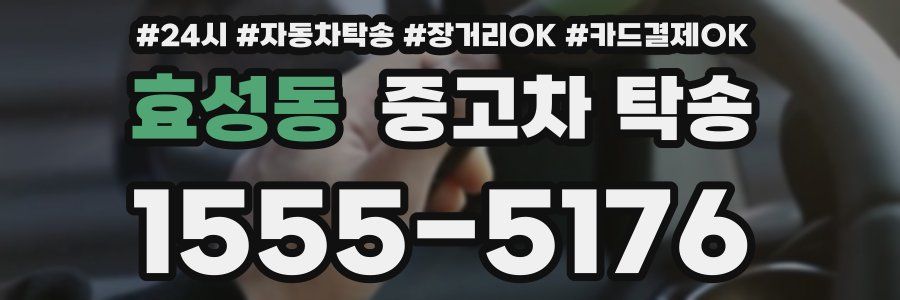 효성동 중고차 탁송