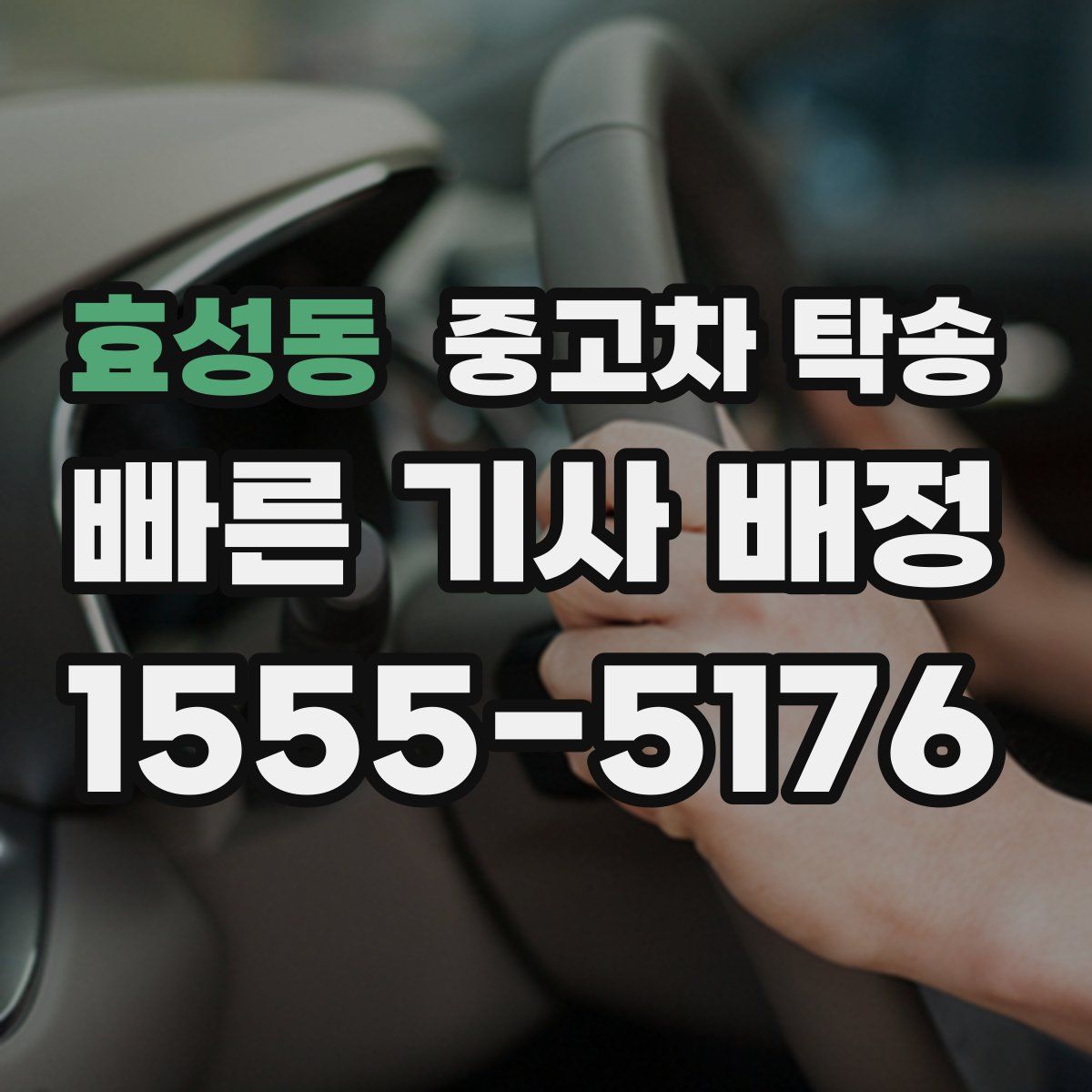 효성동 중고차 탁송