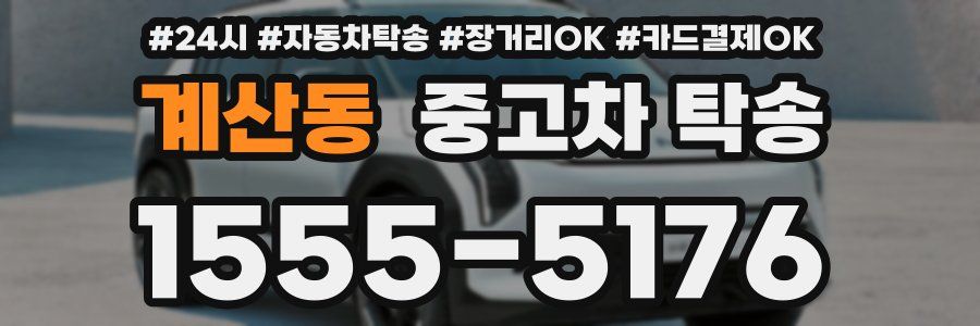 계산동 중고차 탁송