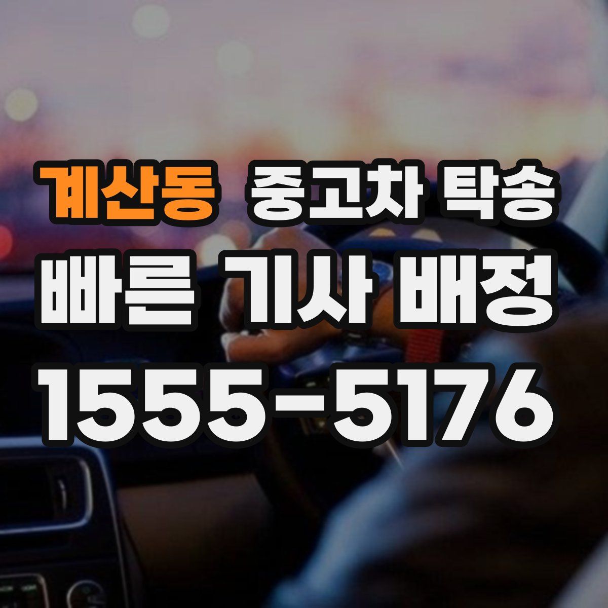 계산동 중고차 탁송