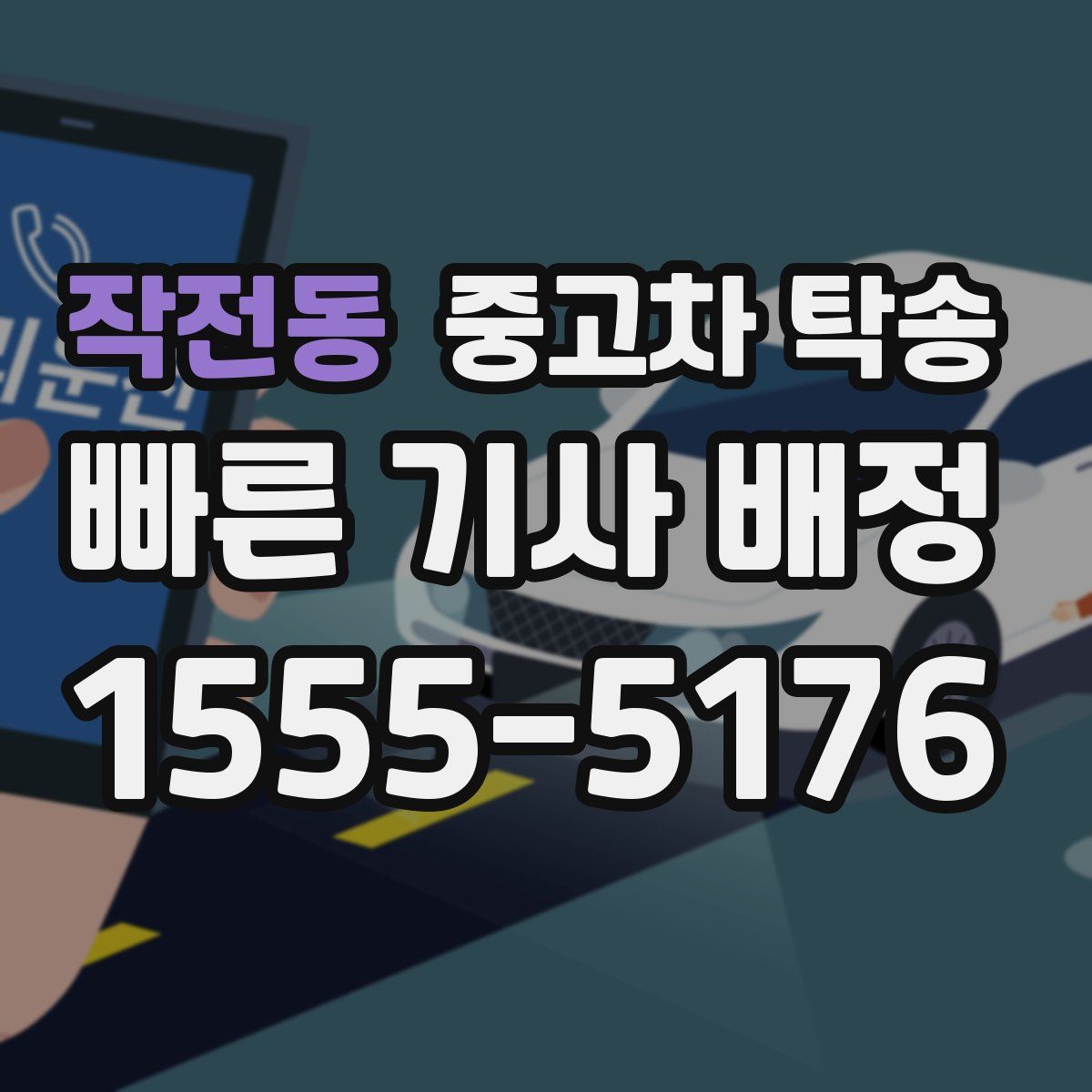 작전동 중고차 탁송