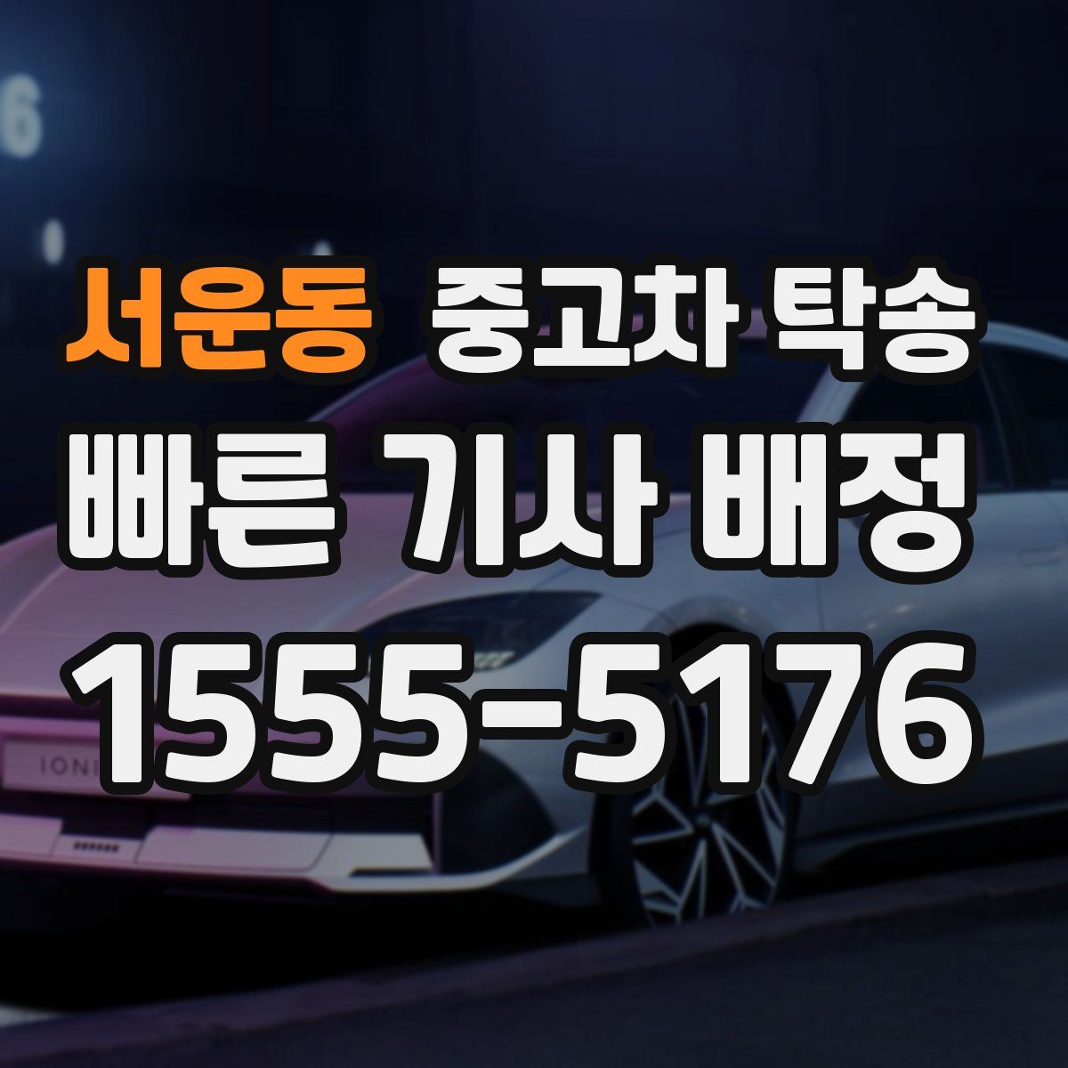 서운동 중고차 탁송