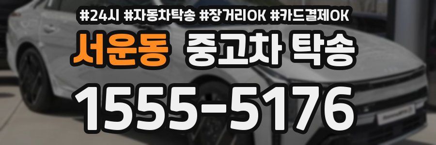 서운동 중고차 탁송