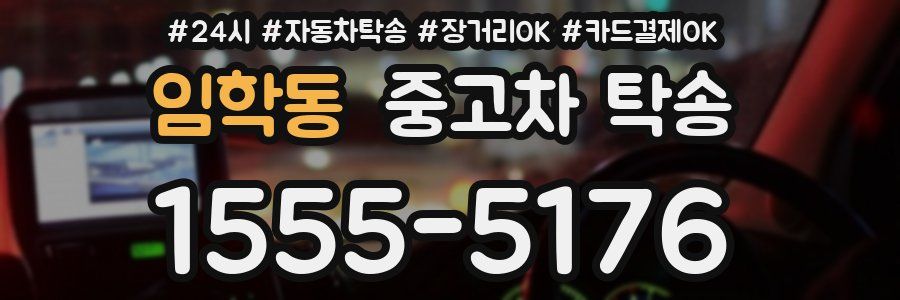 임학동 중고차 탁송