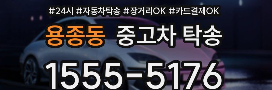용종동 중고차 탁송