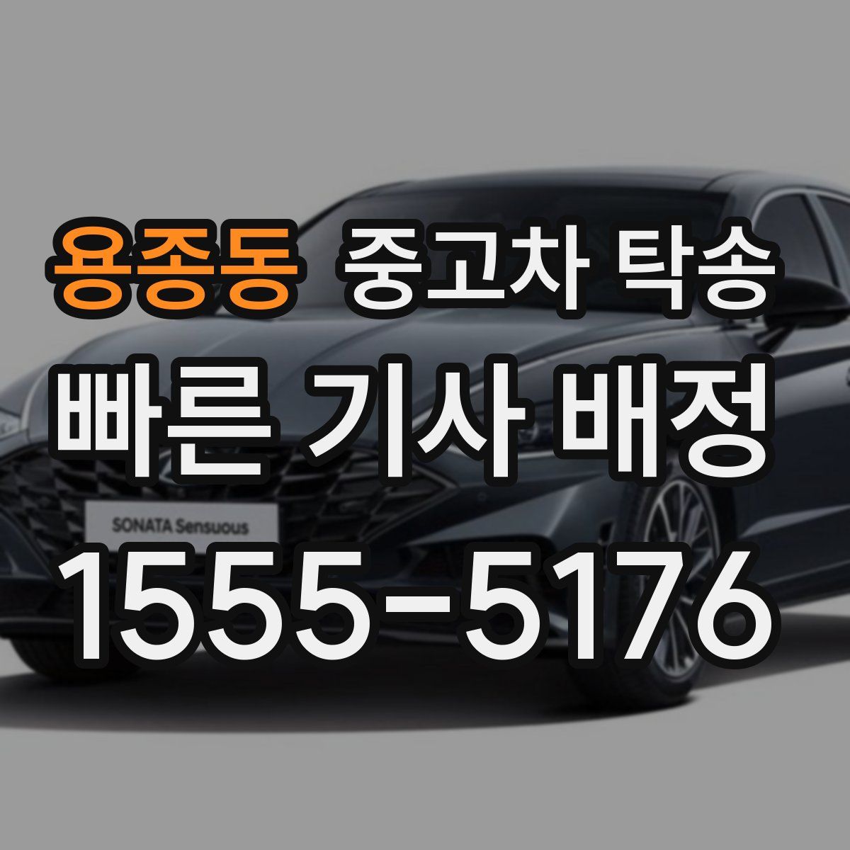 용종동 중고차 탁송