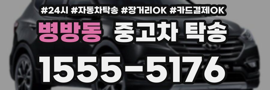 병방동 중고차 탁송