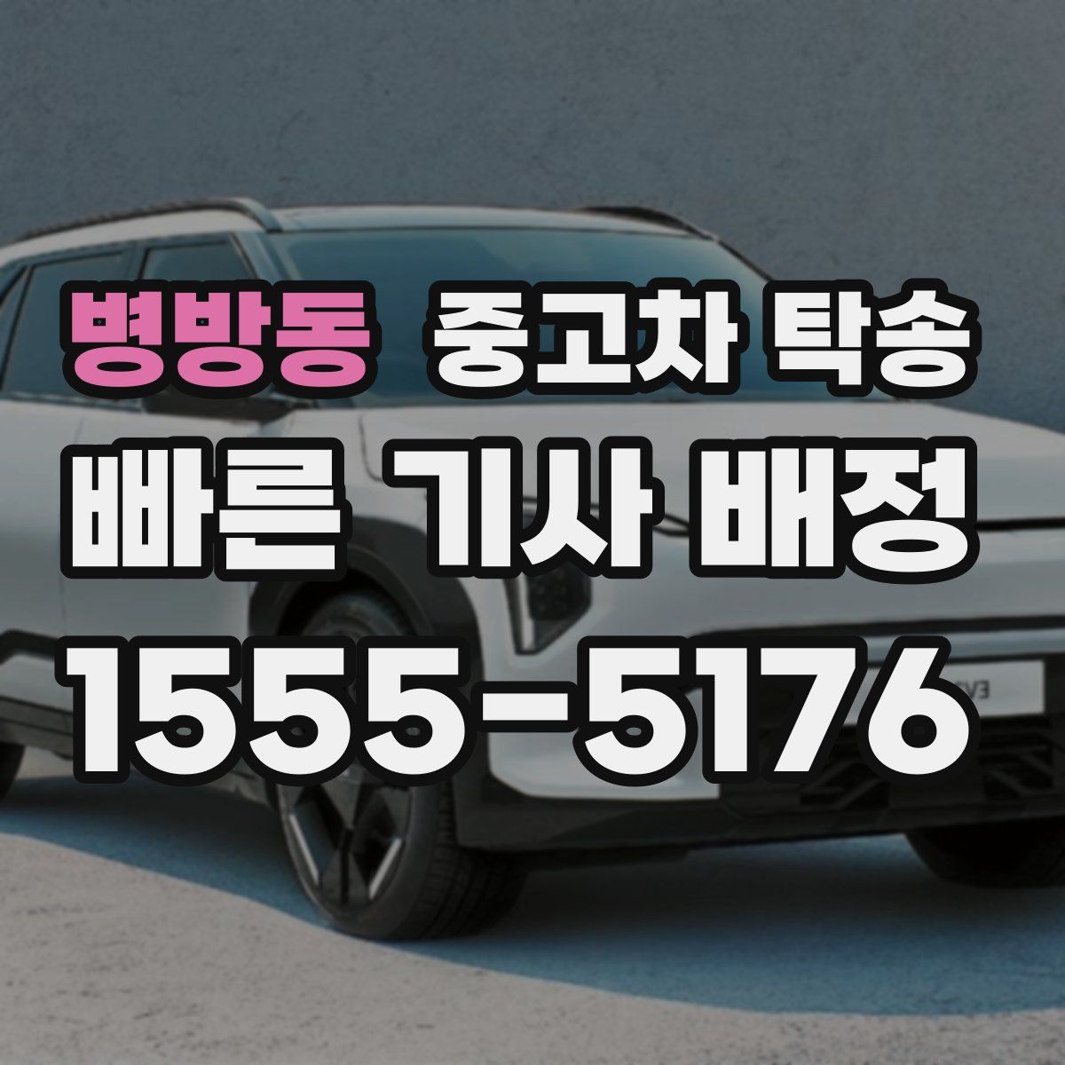 병방동 중고차 탁송
