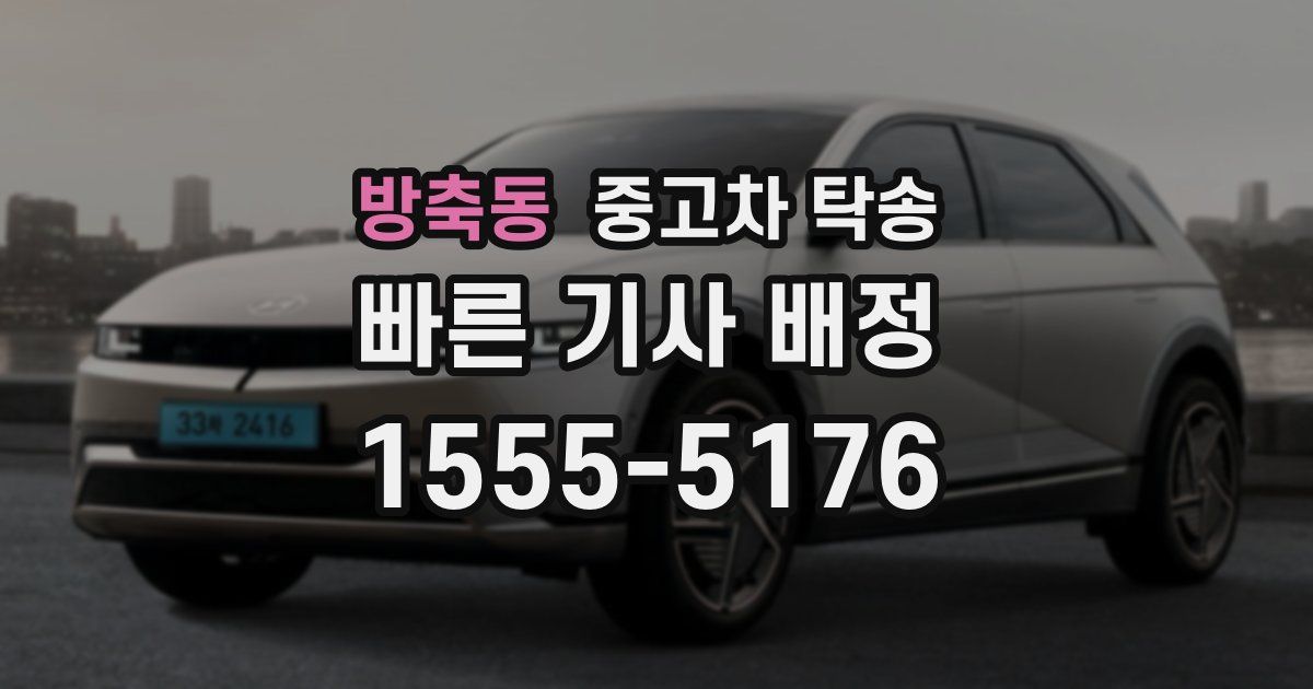 방축동 중고차 탁송