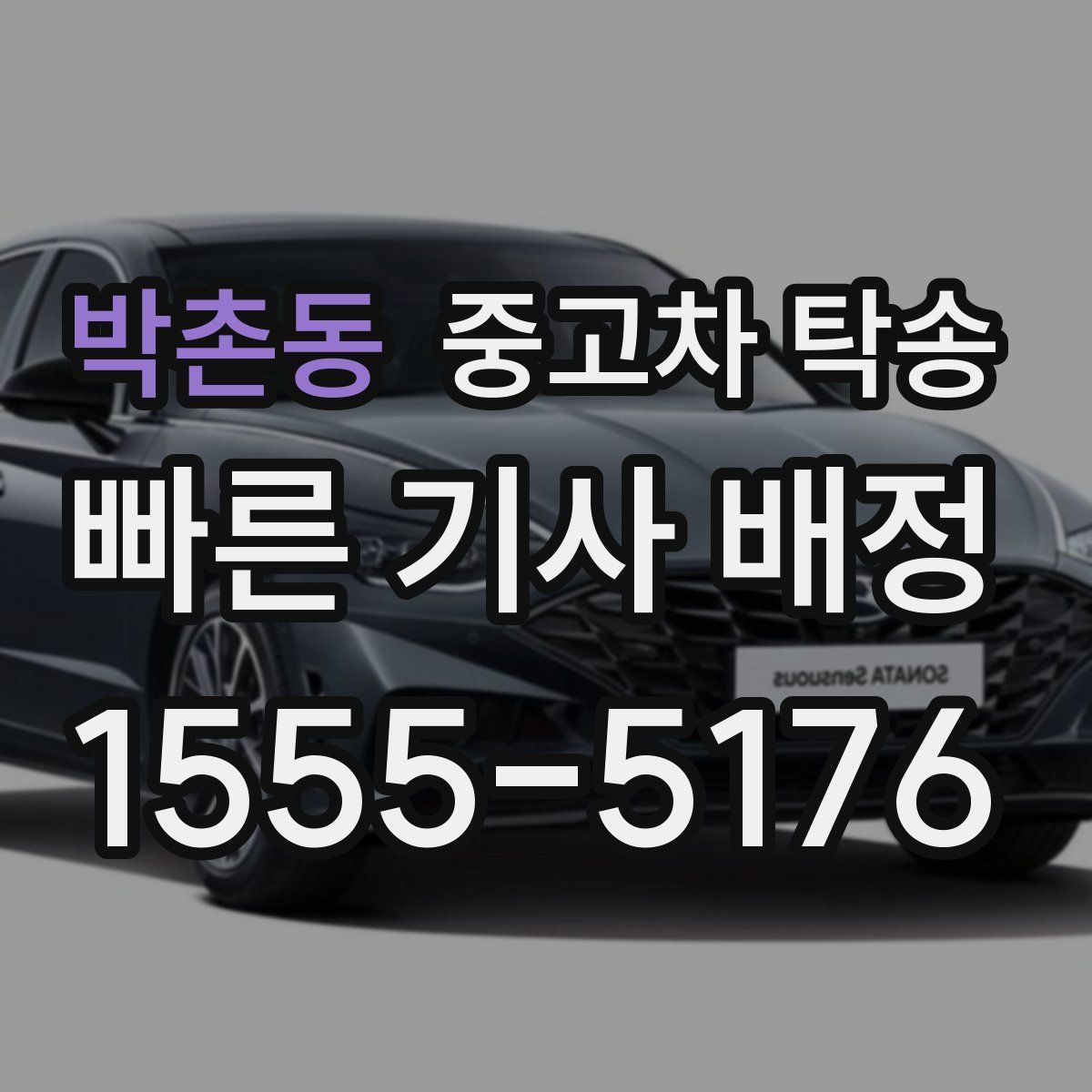 박촌동 중고차 탁송