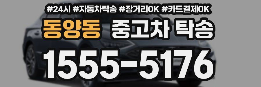 동양동 중고차 탁송