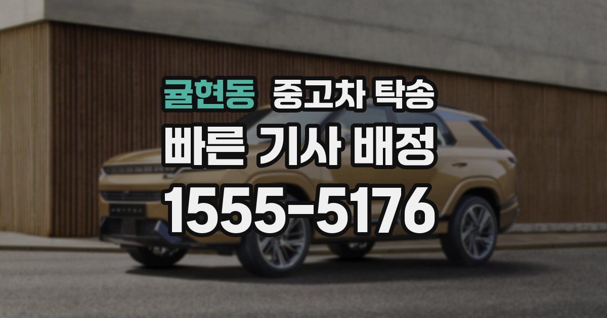 귤현동 중고차 탁송