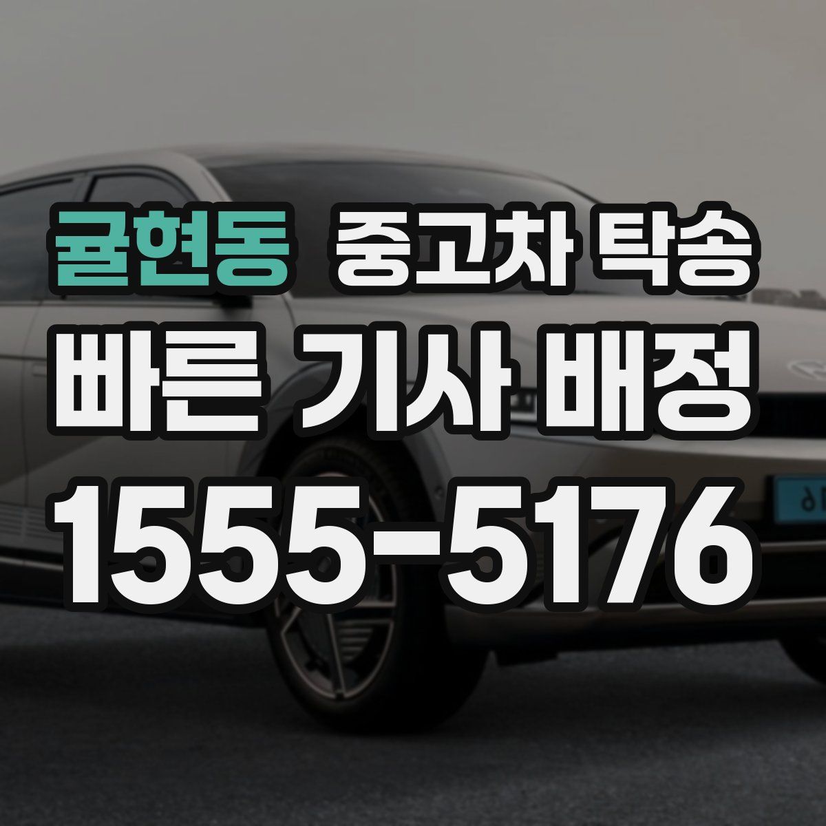 귤현동 중고차 탁송