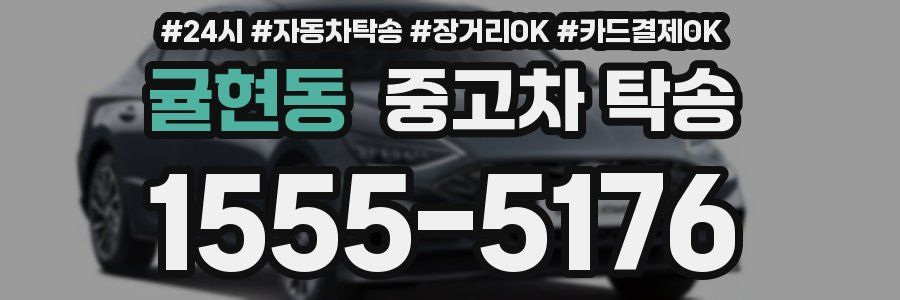 귤현동 중고차 탁송
