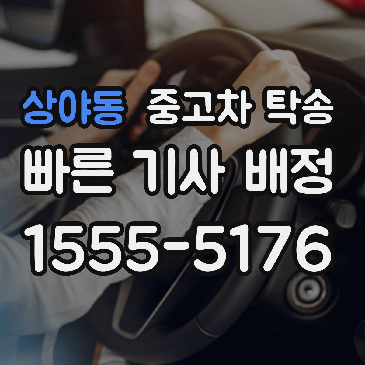상야동 중고차 탁송