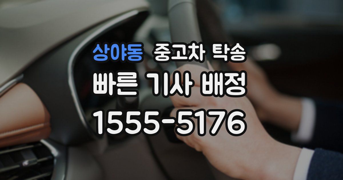 상야동 중고차 탁송